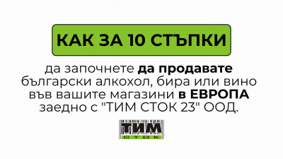 ПРОЦЕДУРА ЗА РАБОТА С "ТИМ СТОК 23" ООД